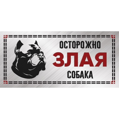 Табличка ”Злая собака”, силуэт, питбуль Gamma - 4