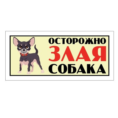 Табличка ”Злая собака”, анимация, чихуахуа - 4