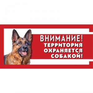 Табличка ”Охраняется собакой”, немецкая овчарка Gamma