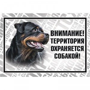 Табличка ”Охраняется собакой”, ротвейлер Gamma