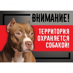 Табличка ”Охраняется собакой”, стаффордширский терьер Gamma