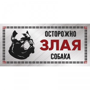 Табличка ”Злая собака”, силуэт, питбуль Gamma