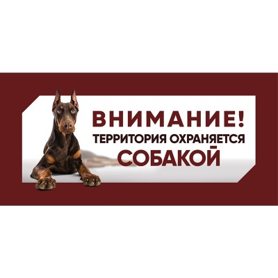 Табличка ”Охраняется собакой”, доберман Gamma - 4