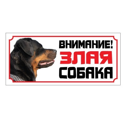 Табличка ”Злая собака”, ротвейлер - 4