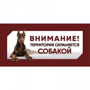 Табличка ”Охраняется собакой”, доберман Gamma