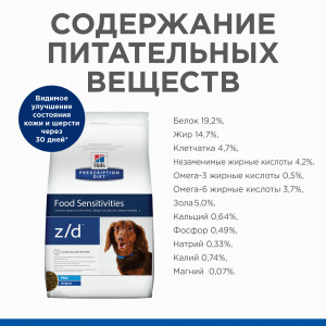 Hill's Prescription Diet Canine z/d Диетический сухой корм для собак мелких пород при острой пищевой аллергии и непереносимости - уменьшенная 4